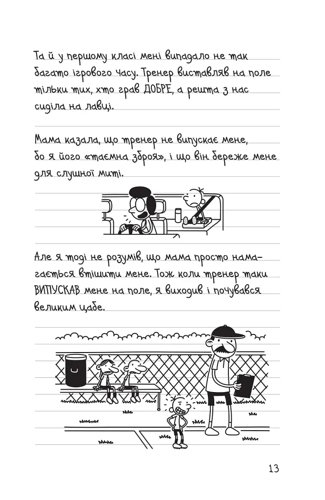 Щоденник слабака. Зірка спорту. Книга 16 - Джефф Кінні - фото 8
