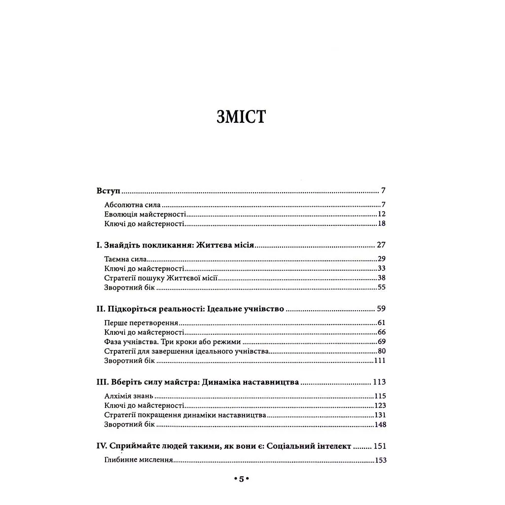 Книга Майстерність - Роберт Грін КСД (9786171511385) - фото 7