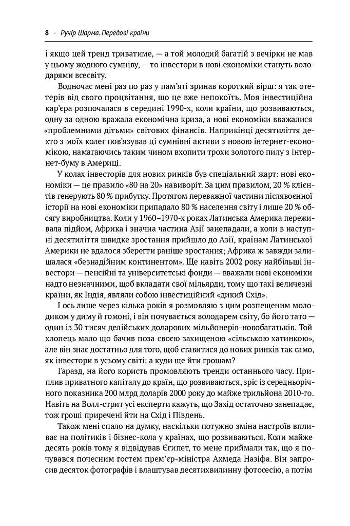 Передові країни. В очікуванні нового «економічного дива» - Ручір Шарма - фото 4