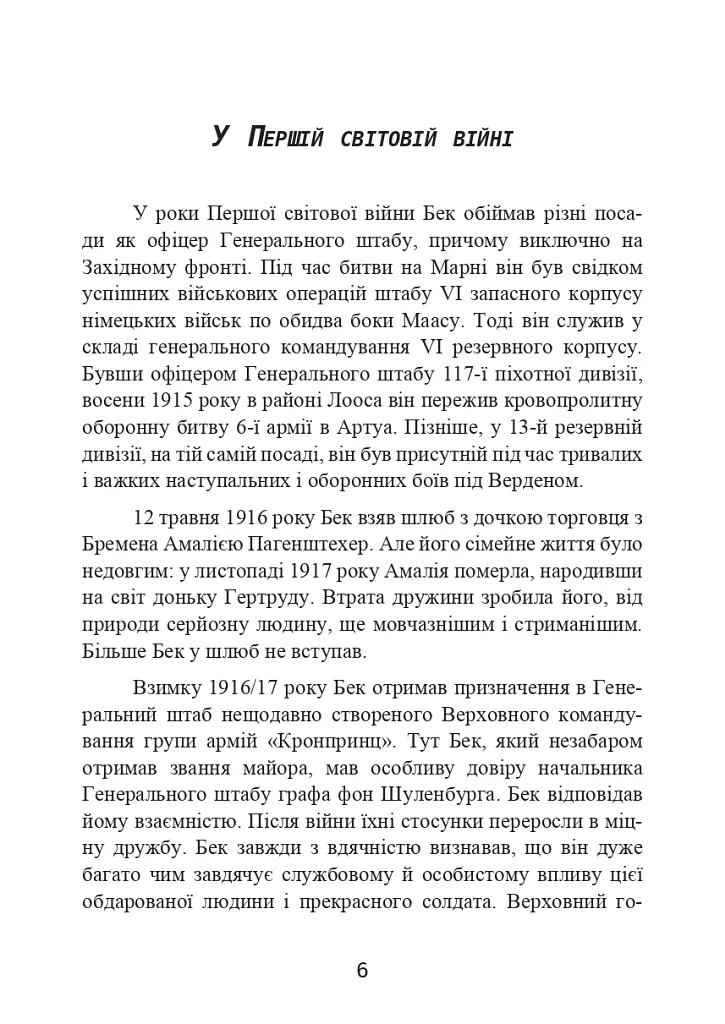 Протистояння фюреру. Трагедія керівника німецького генштабу - Ферстер Вольфганг - фото 7