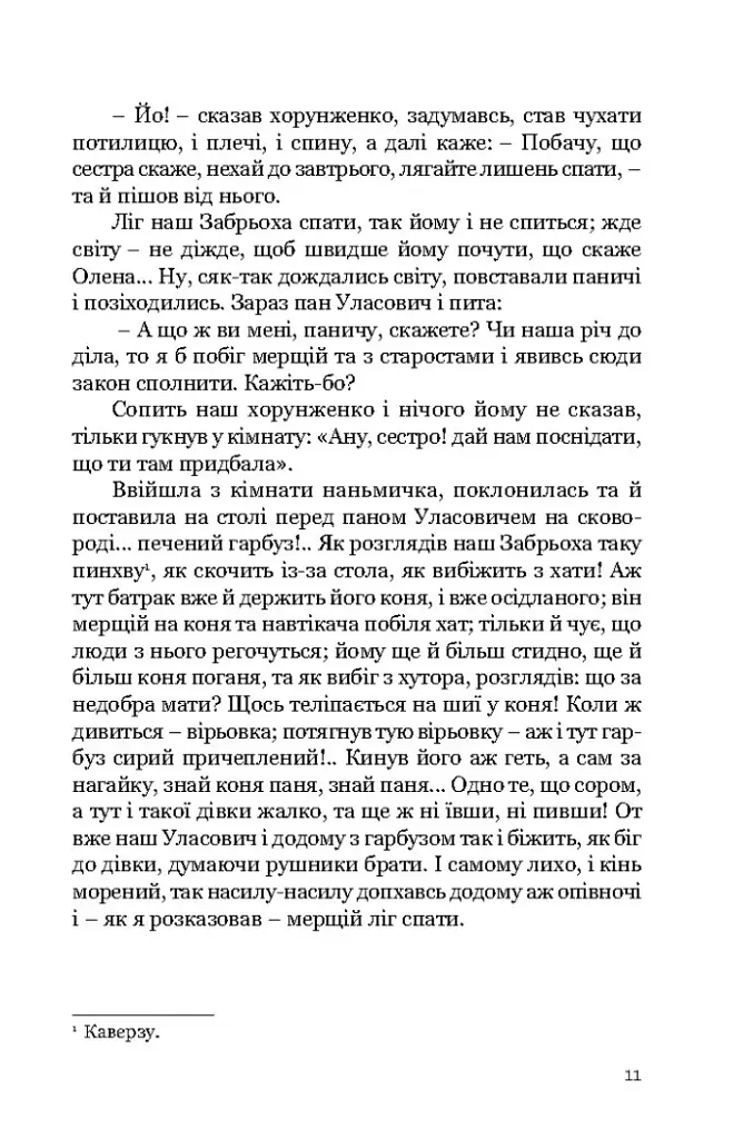 Конотопська відьма. Маруся - Григорій Квітка-Основ’яненко - фото 8