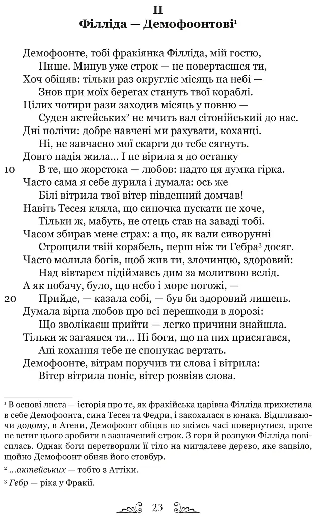 Публій Овідій Назон. Героїди - Публій Овідій Назон - фото 8