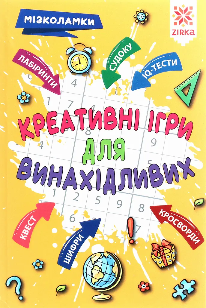 Креативні ігри для винахідливих. Мізколамки