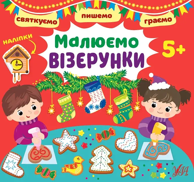 Святкуємо. Пишемо. Граємо. Малюємо візерунки. 5+