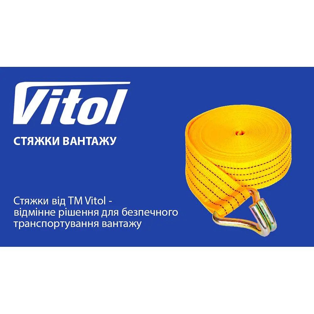 Стяжний ремінь Vitol 5 т 50 мм х 10 м (ST 212 -10 YL box) - фото 4