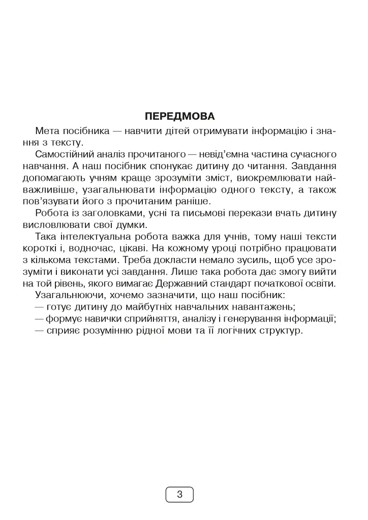 Вдумливе читання. 4 клас. 33 інтегровані уроки формування читацької компетентності. Розуміємо, аналізуємо, генеруємо - фото 2