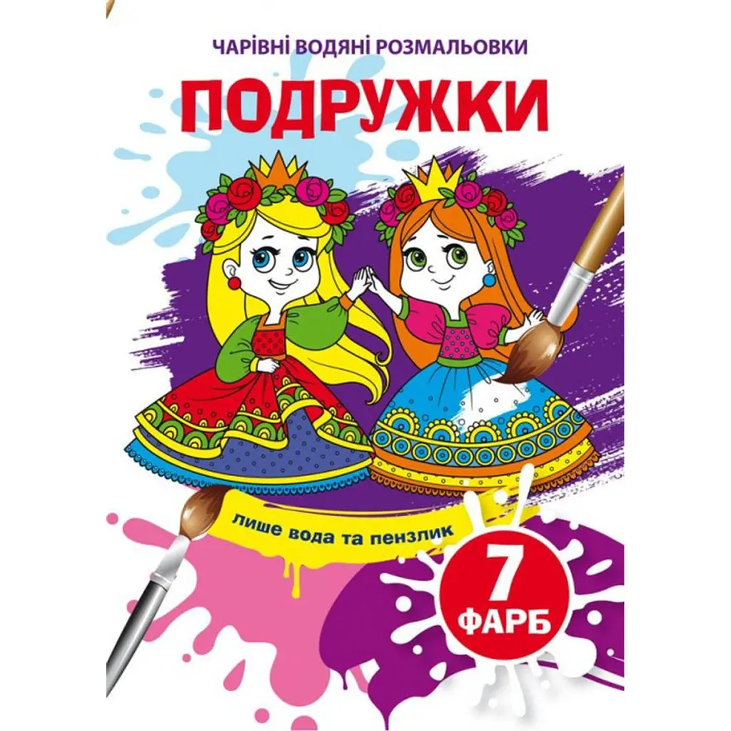 Чарівні водяні розмальовки. Подружки -