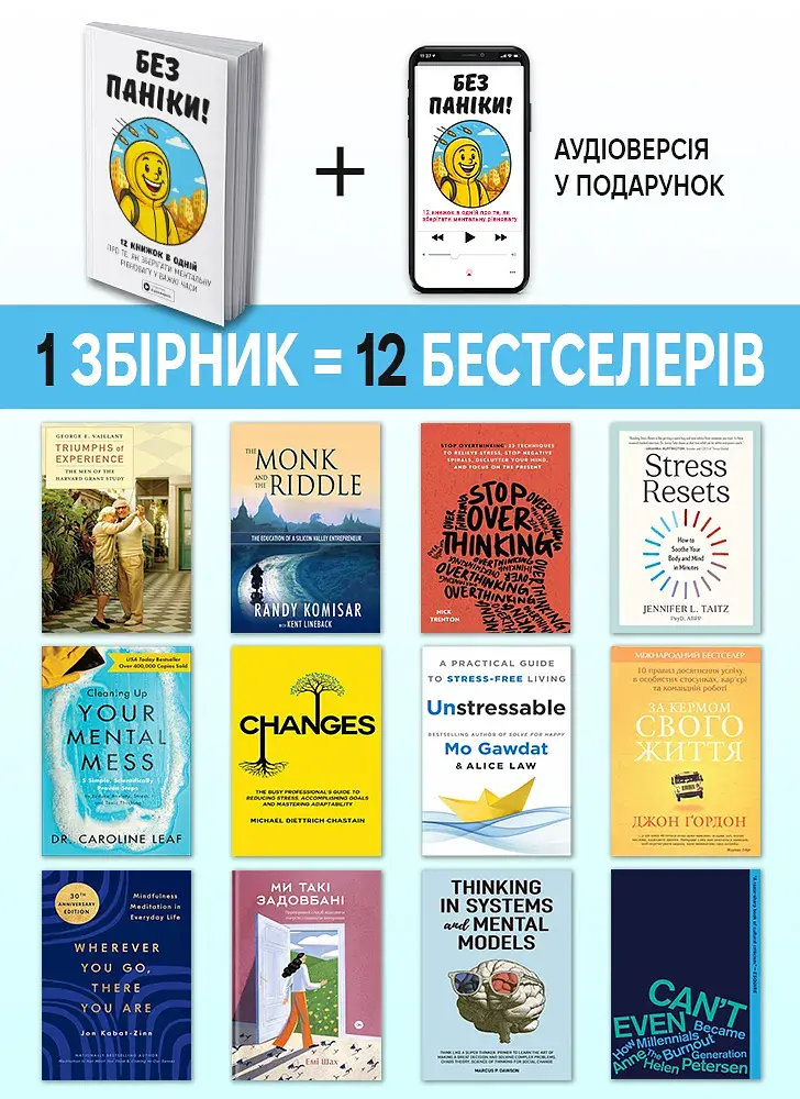 Без паніки. Збірник самарі + Аудіокнижка - фото 2