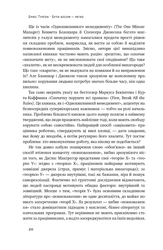Бути босом — легко. Покрокова інструкція, як керувати ефективно - Брюс Тулґен - фото 18