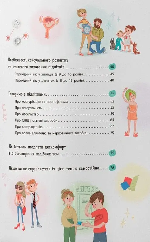 Зрозуміла психологія. Статеве виховання від 0 до 18 - Галина Новікова - фото 2
