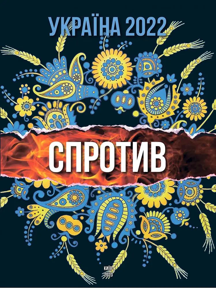 Україна 2022. СПРОТИВ (укр.)