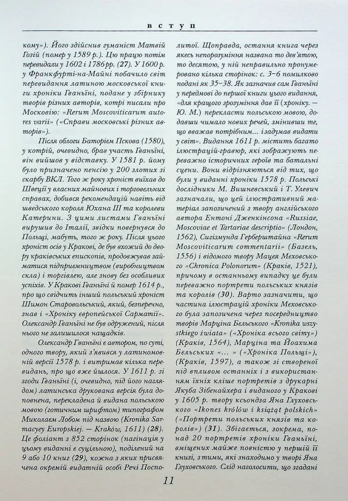 Хроніка європейської Сарматії - Олександр Гваньїні - фото 7