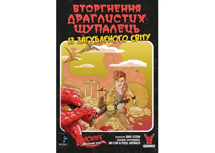 Настольная игра Geekach Games B Movies. (НЕ)плохое кино. Обложка 1: Вторжение трясущихся щупалец из потерянного мира (B Movies) (укр.) (GKCH079BM1TK) - фото 2