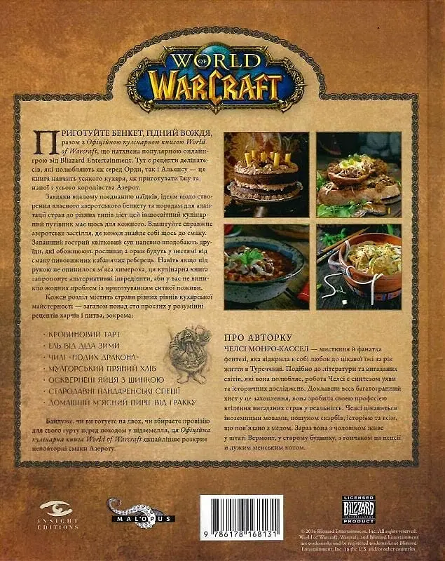 World of Warcraft. Офіційна кулінарна книга - фото 2