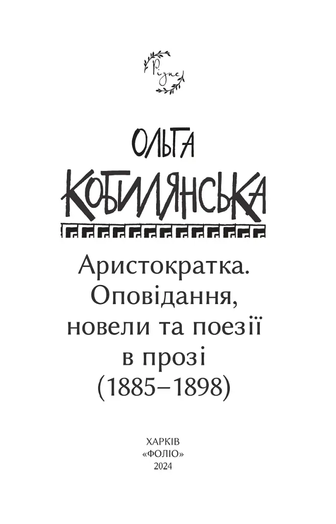 Аристократка. Оповідання, новели та поезії в прозі (1885-1898) - фото 2