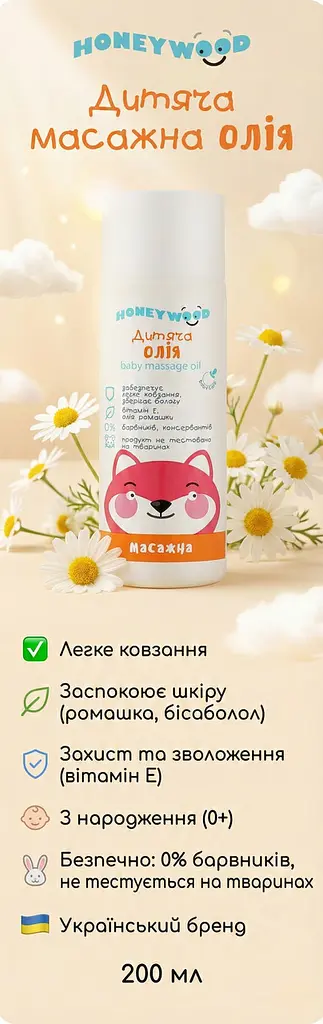Дитяча олія Honeywood масажна з ромашкою та вітаміном Е 200 мл - фото 3