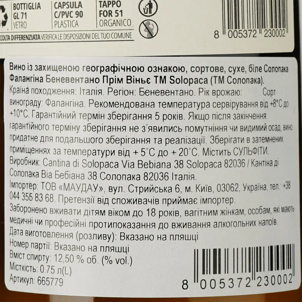 Вино Solopaca Falanghina Beneventano IGP Prime Vigne біле сухе 0.75 л - фото 3