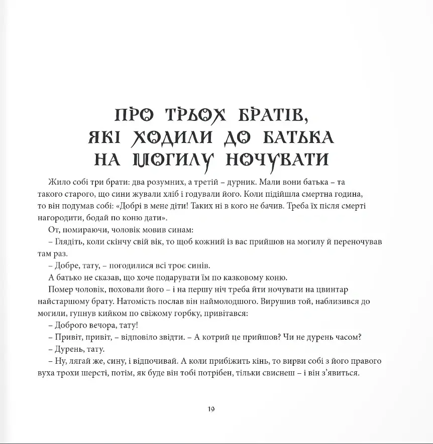 Небилиці на вечорниці. Книга 1. Київщина - Павло Чубинський - фото 8