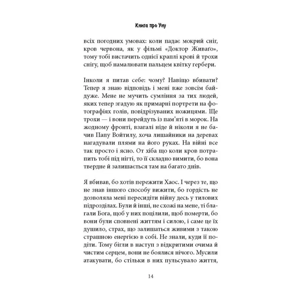 Книга Книга про Уну. Повоєнний роман - Фарук Шехич Астролябія (9786176642503) - фото 10