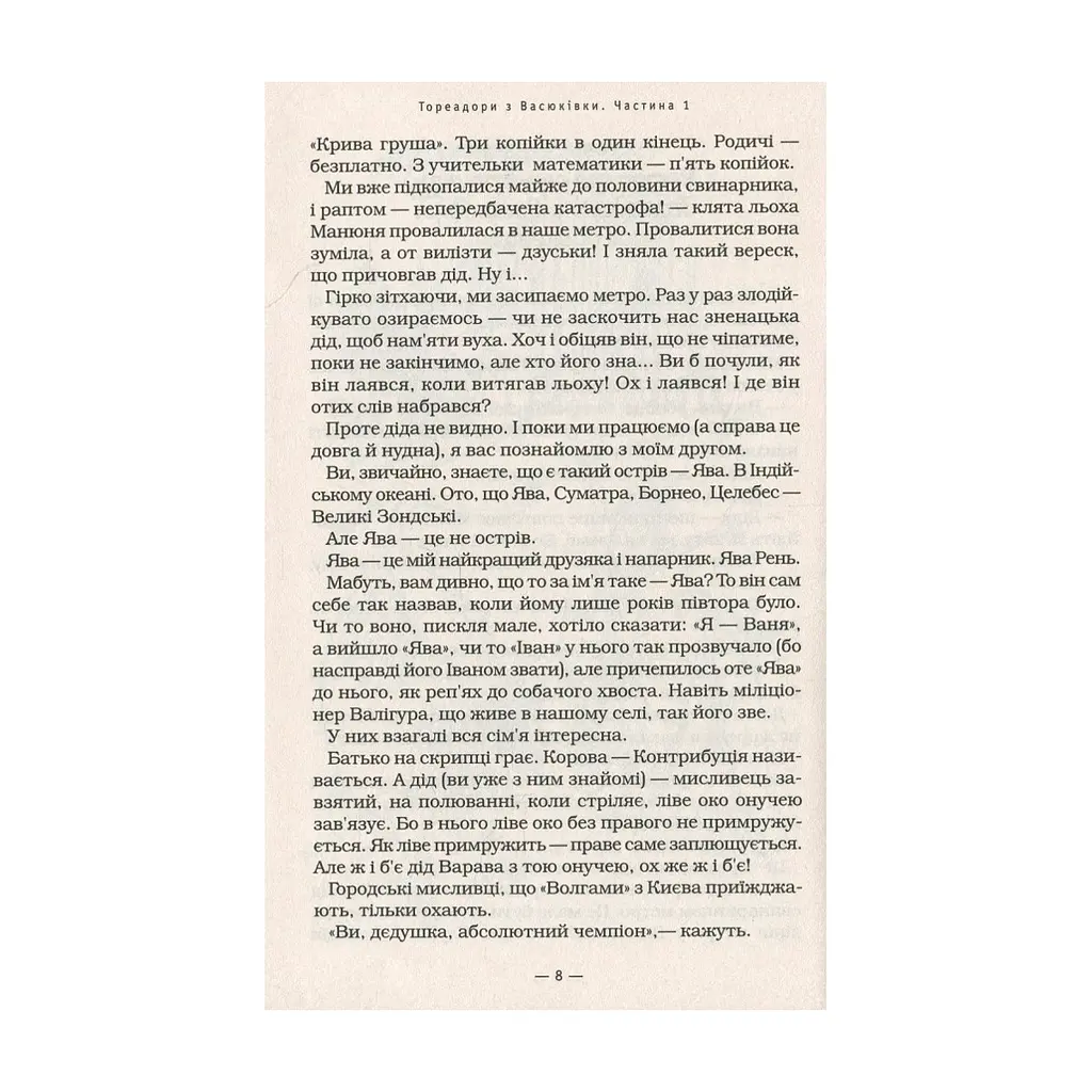 Книга Тореадори з Васюківки - Всеволод Нестайко А-ба-ба-га-ла-ма-га (9789667047863) - фото 8