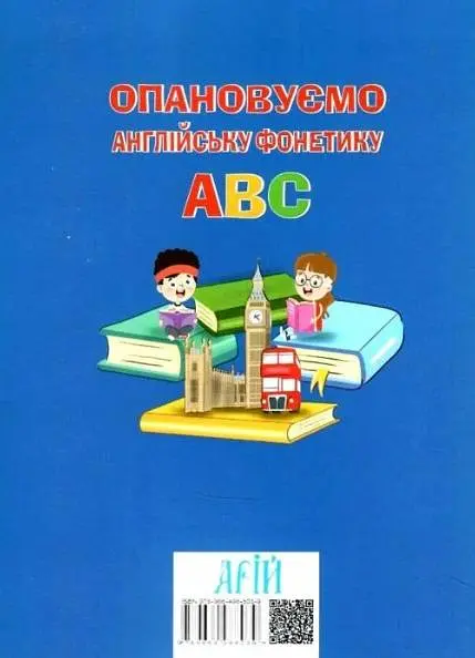 Опановуємо англійську фонетику ABC - фото 2
