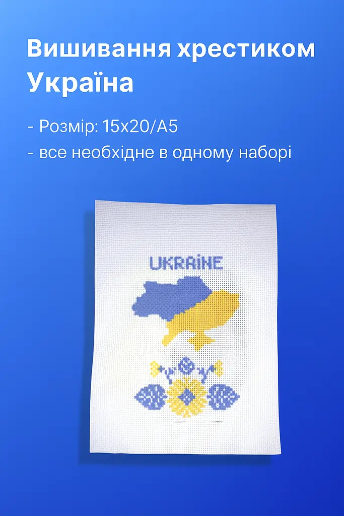 Набір для вишивання хрестиком тематичний Україна 15х20, А5, А-916 - фото 5