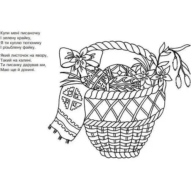 Розмальовка з коломийками про писанки Богдан Писанковий кошик 8 сторінок (978-966-10-2827-1) - фото 2