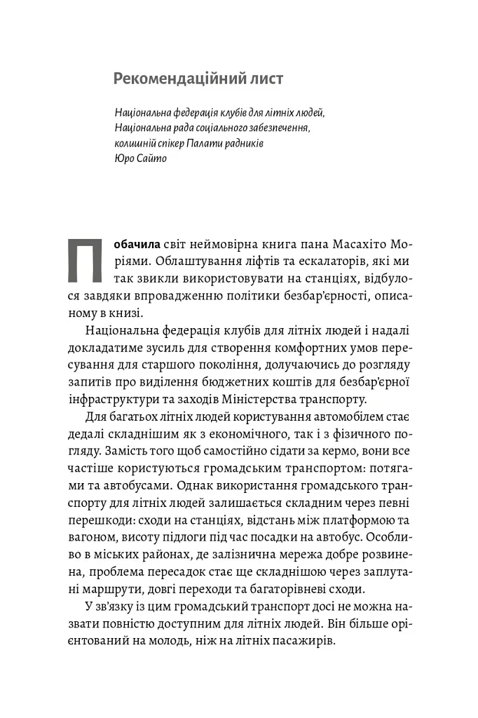 Безбар'єрність. Шлях до універсального суспільства - Масахіто Моріяма - фото 14