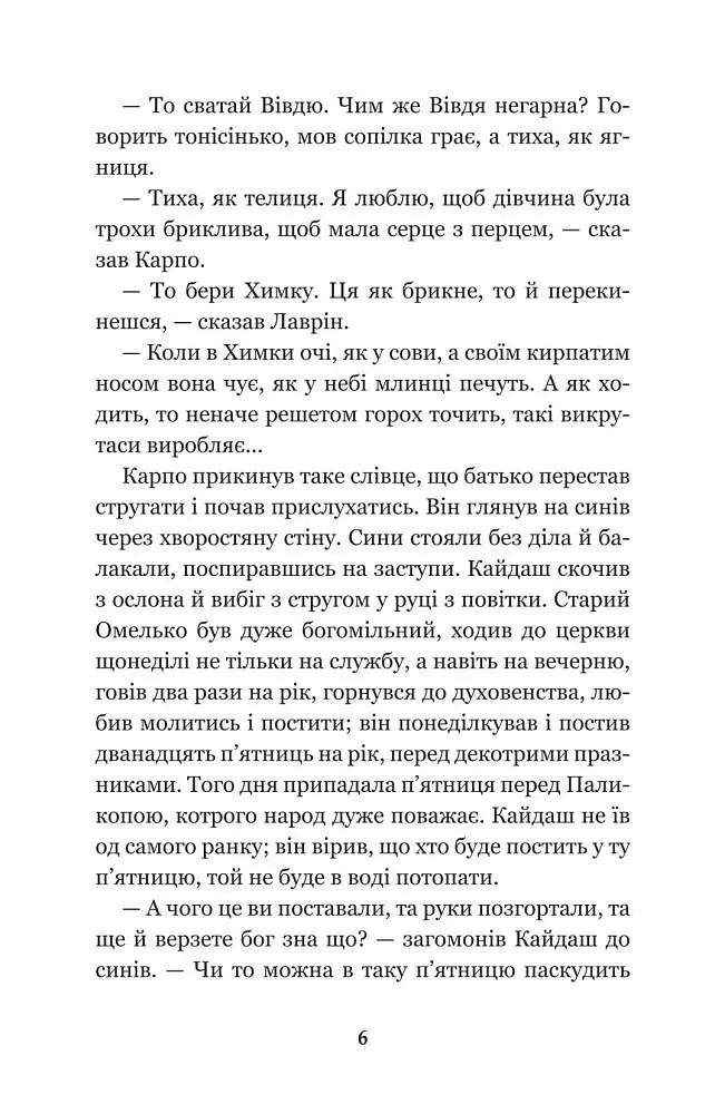 Кайдашева сім’я - Іван Нечуй-Левицький (978-966-10-4778-4) - фото 8