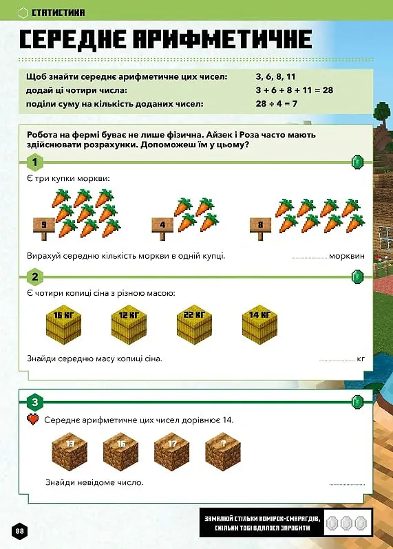 MINECRAFT Математика. Офіційний посібник. 10-11 років - Ден Ліпскомб - фото 9
