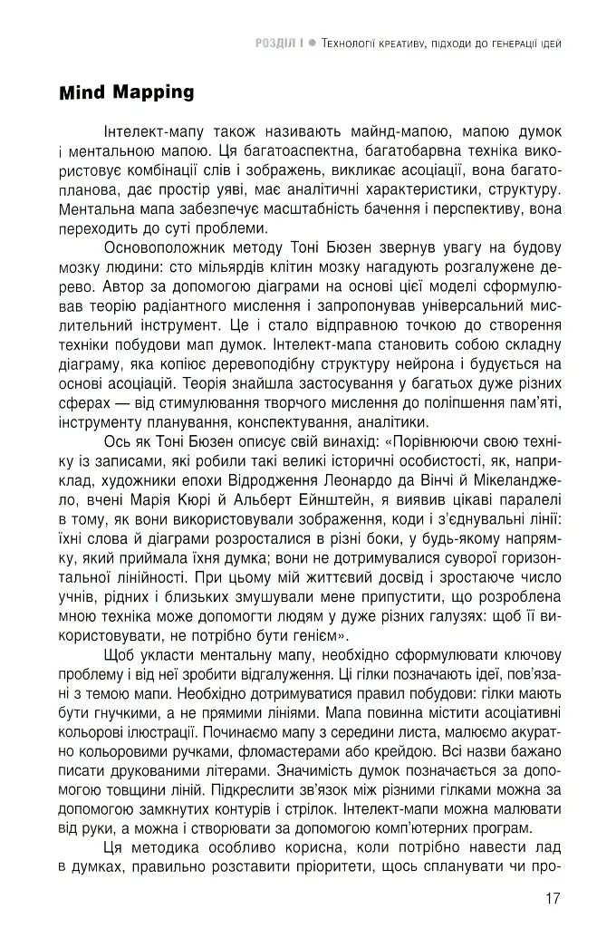 Енергія креативу. Банк ідей для бізнес-комунікацій - Оксана Тодорова - фото 15