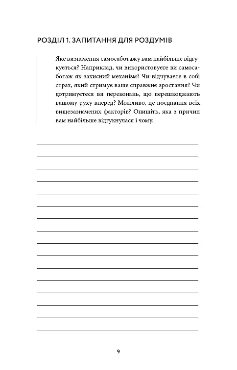 Workbook. Тією горою є ви. Як перетворити самосаботаж на самовдосконалення - фото 3