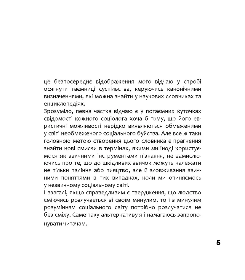 Альтернативна соціологія: словник для неслужбового використання - фото 3