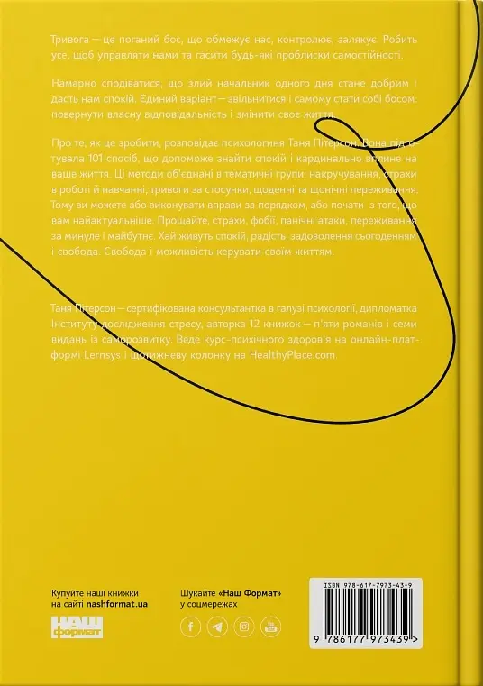 101 спосіб впоратися з тривогою, страхом і панічними атаками - Таня Пітерсон - фото 2