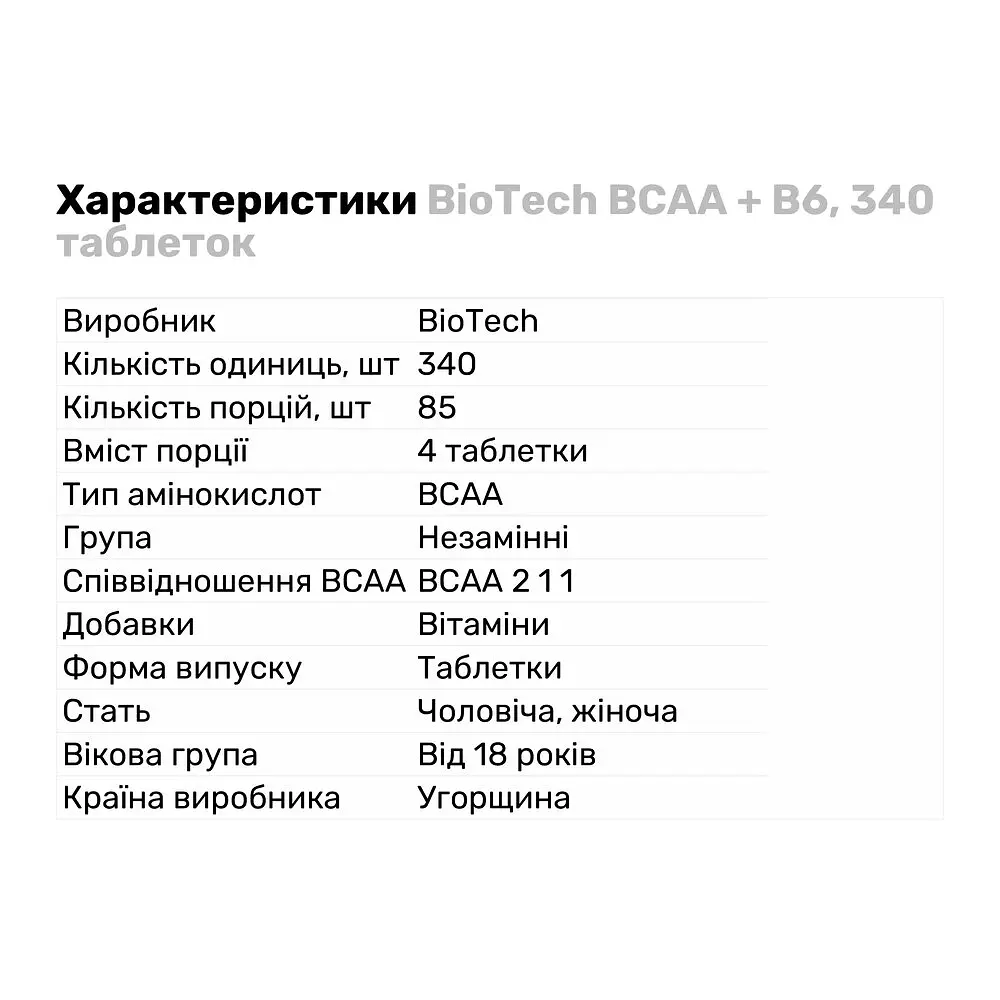 Аминокислота BCAA BioTech BCAA + B6, 340 таблеток - фото 2