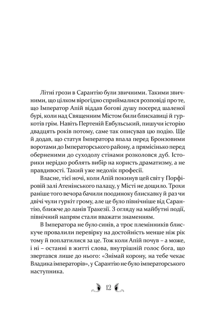 Плавання до Сарантію - Гай Гевріел Кей - фото 2