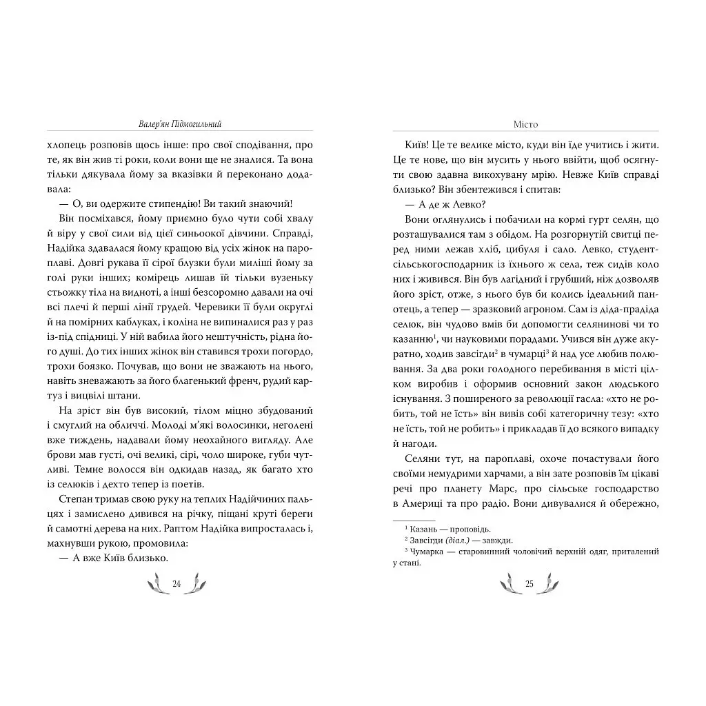 Книга Місто - Валер'ян Підмогильний Видавництво РМ (9786178248918) - фото 3