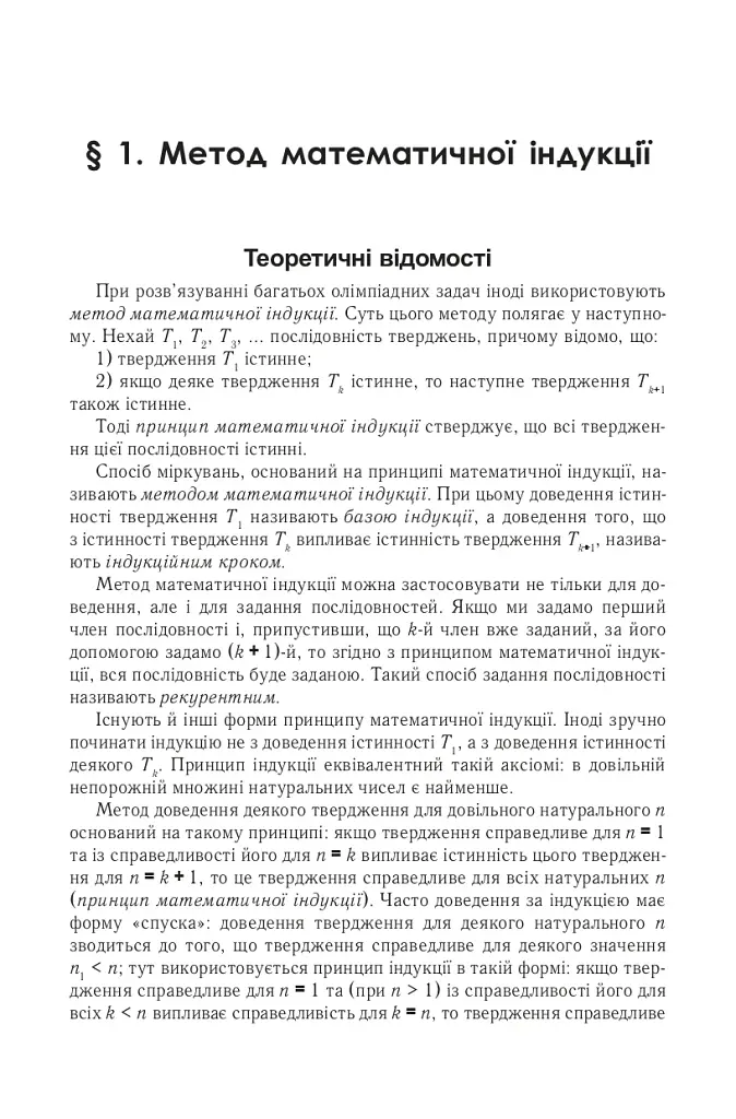 Задачі математичних олімпіад та методи їх розв’язування - фото 4