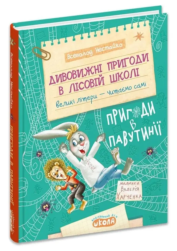 Пригоди в Павутінії — Всеволод Нестайко
