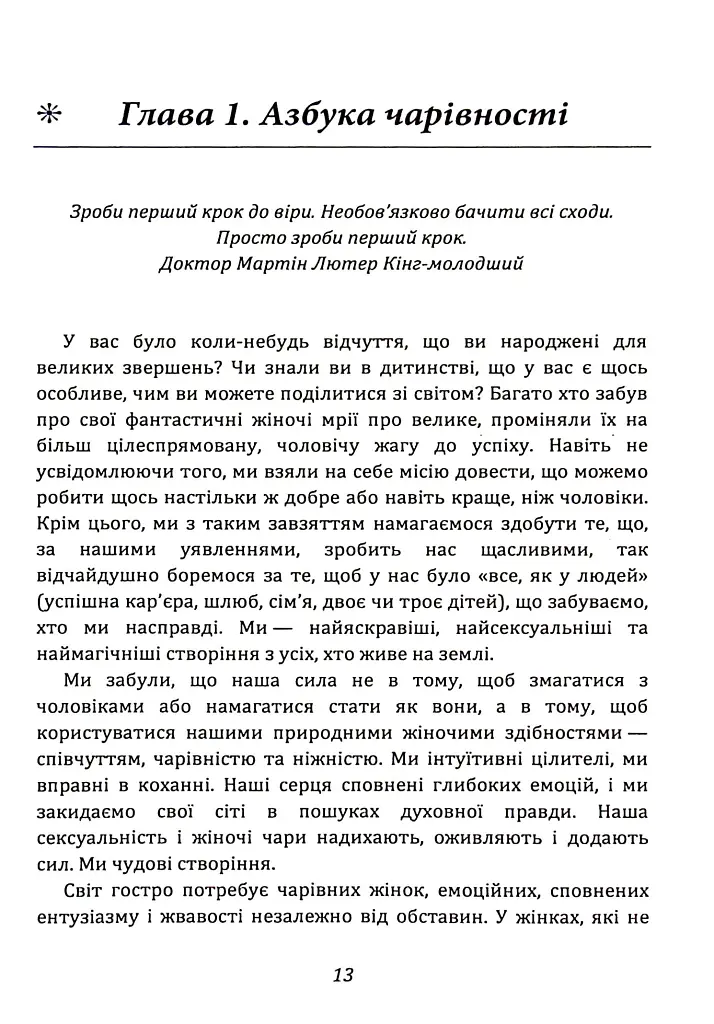 Ти — богиня! Як зводити чоловіків з розуму - Марі Форлео - фото 4