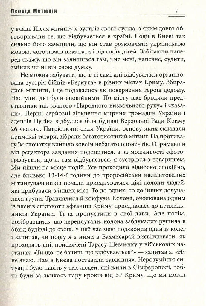 А мама зрозуміє… Крим 2014. Невигадані історії - Леонід Матюхін - фото 7