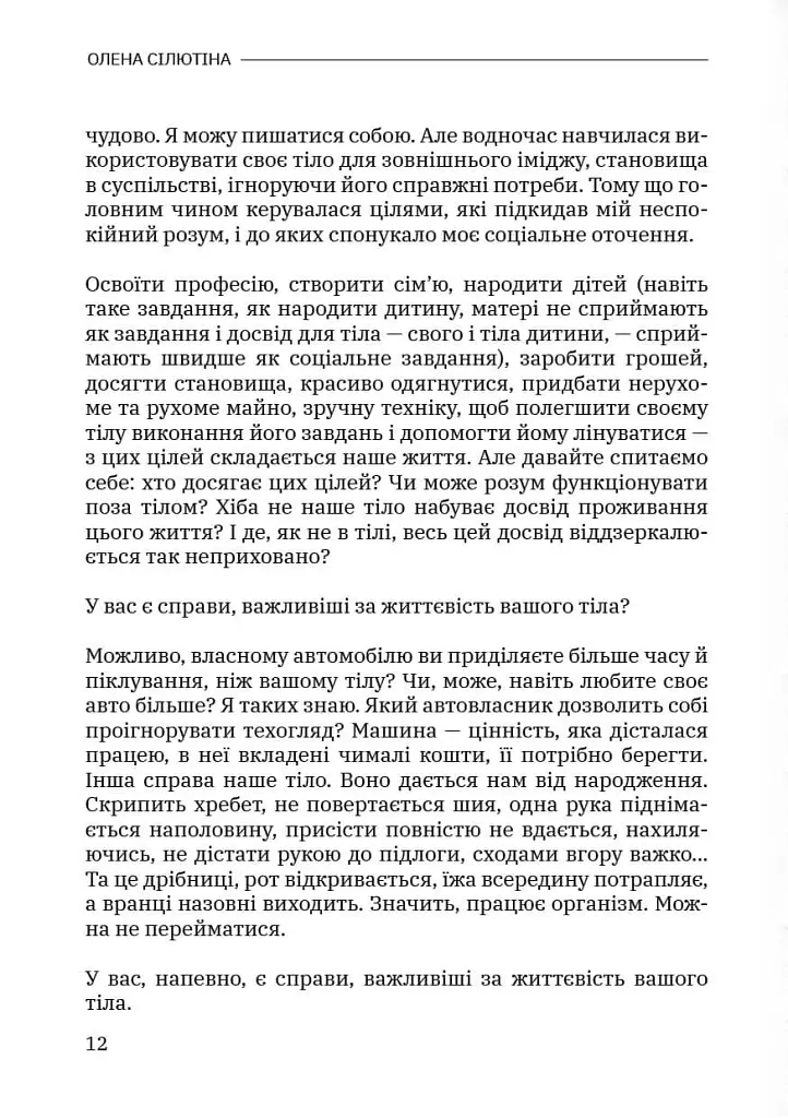 Тілесний інтелект - Олена Сілютіна - фото 11