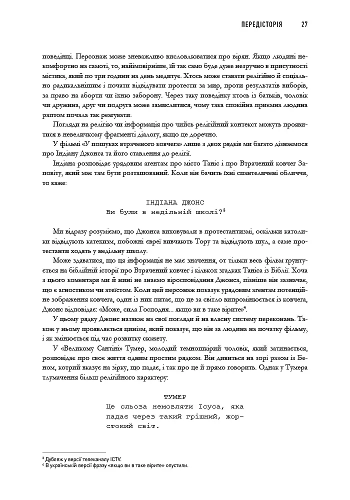 Пишемо підтекст. Докопатися до коріння - Лінда Сеґер - фото 10