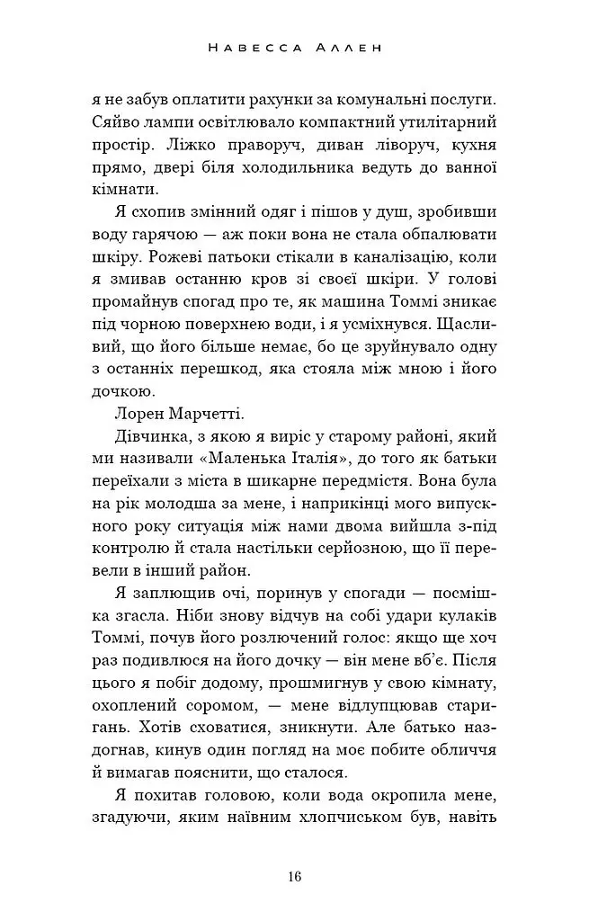 Пастка зімкнулась. У темряві. Книга 2 - Навесса Аллен - фото 11