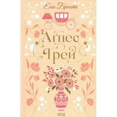 Книга Аґнес Ґрей - Енн Бронте КСД (9786171514485)