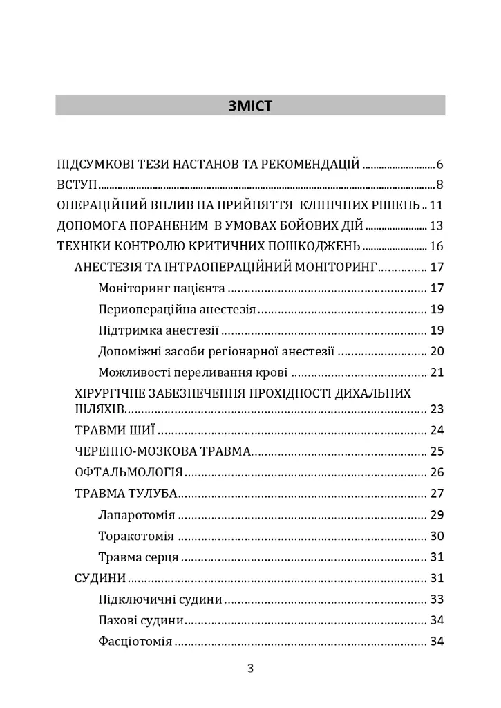 Заходи ресусцитації та хірургічна допомога в непристосованих умовах (ARSC) (CPG ID: 76). Об’єднана система лікування травм. Настанови з клінічної практики (JTS CPG) - фото 2