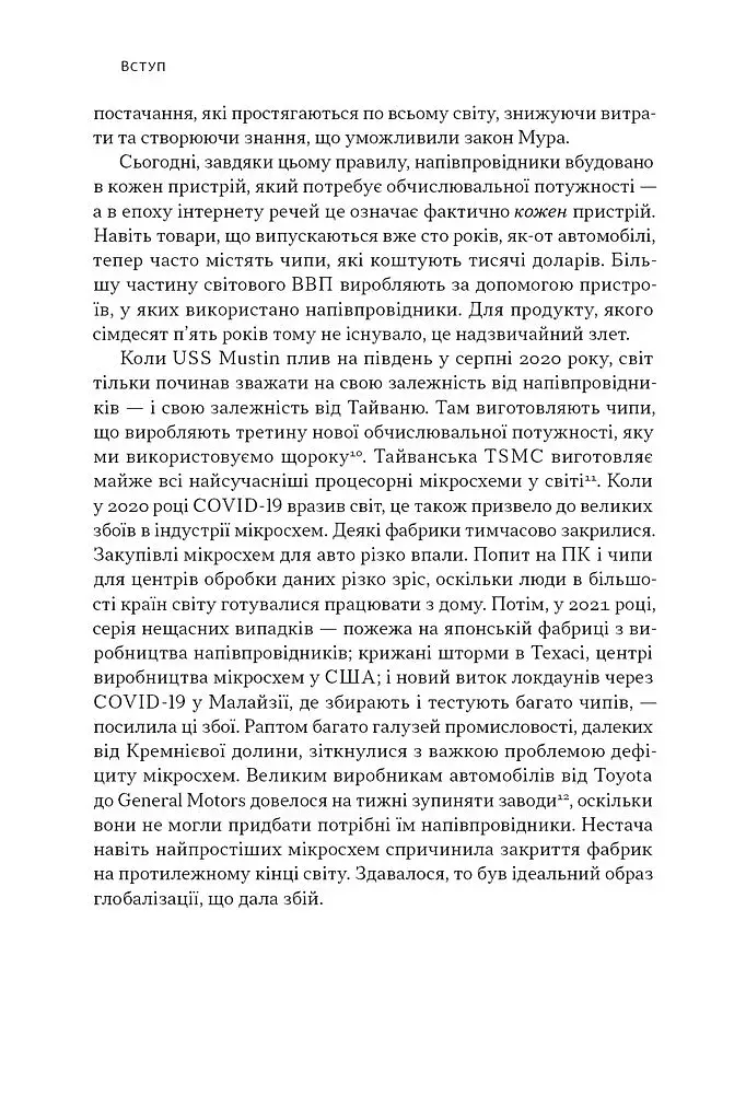 Чипова війна. Боротьба за найважливішу технологію у світі - фото 20