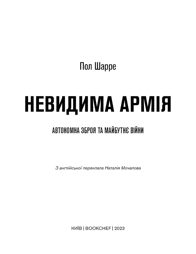 Невидима армія. Автономна зброя та майбутнє війни - фото 3