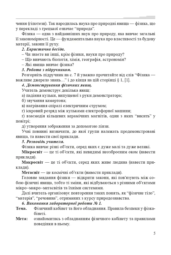 Уроки фізики. 7 клас. Посібник для вчителя - фото 4