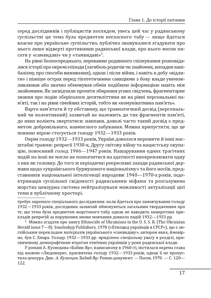 Розрита могила. Голод 1932—1933 років у політиці, пам’яті та історії (1980-ті—2000-ні) - Георгій Касьянов - фото 8